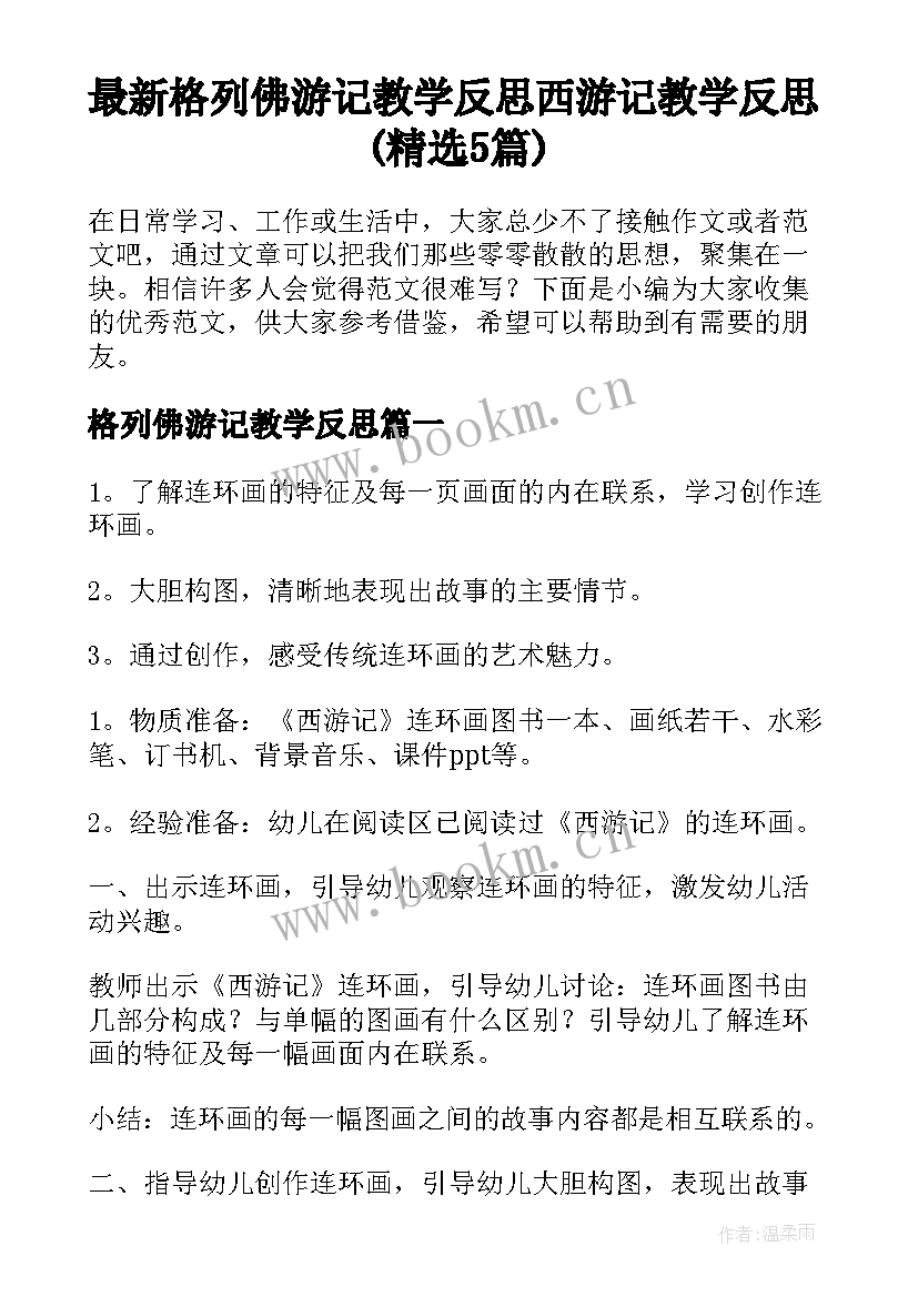 最新格列佛游记教学反思 西游记教学反思(精选5篇)