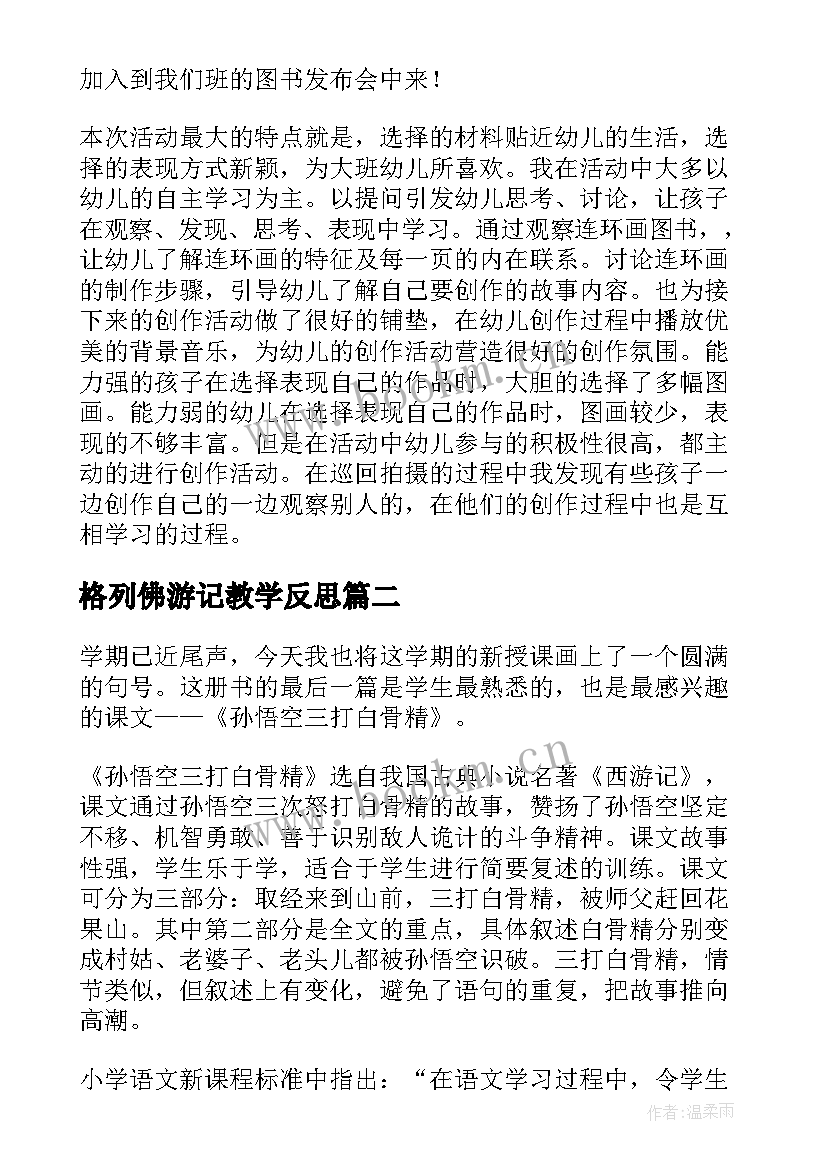 最新格列佛游记教学反思 西游记教学反思(精选5篇)