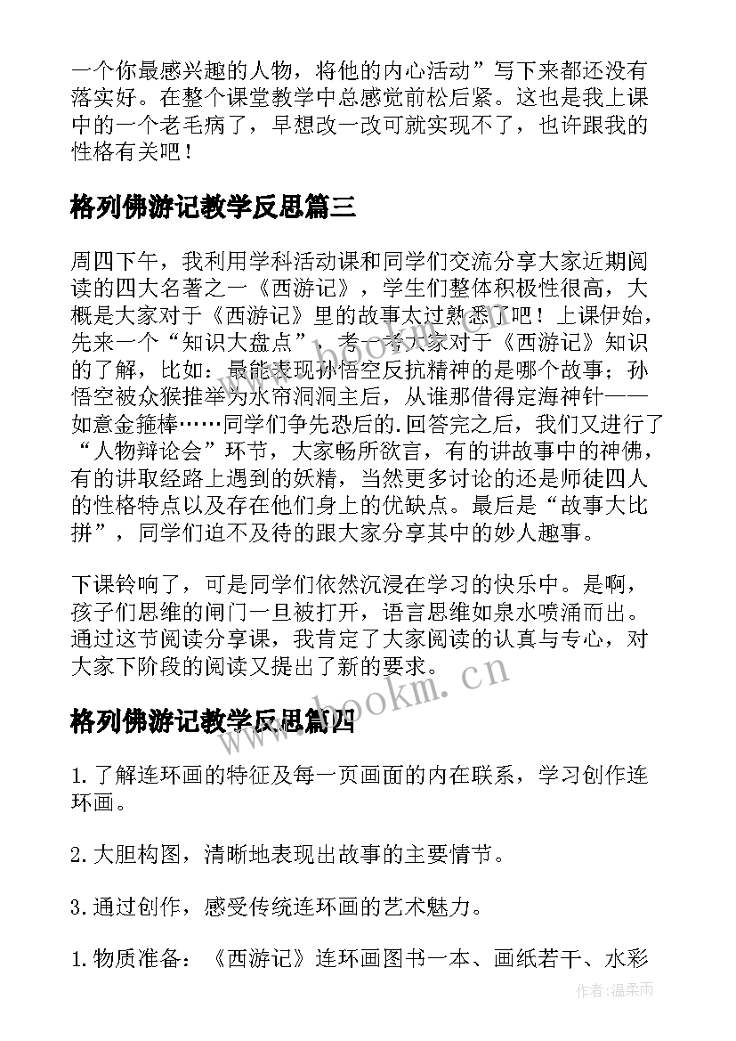 最新格列佛游记教学反思 西游记教学反思(精选5篇)