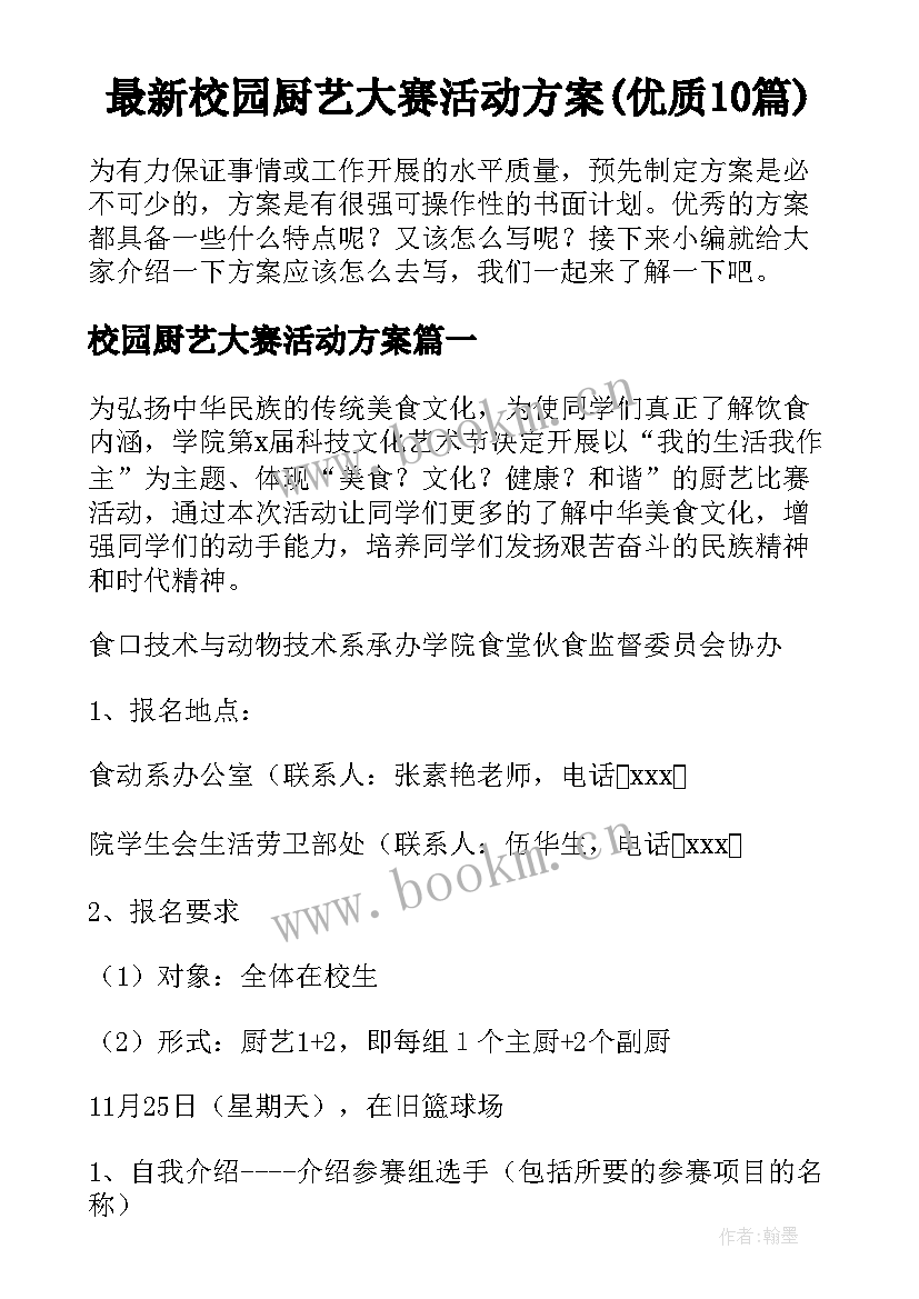 最新校园厨艺大赛活动方案(优质10篇)