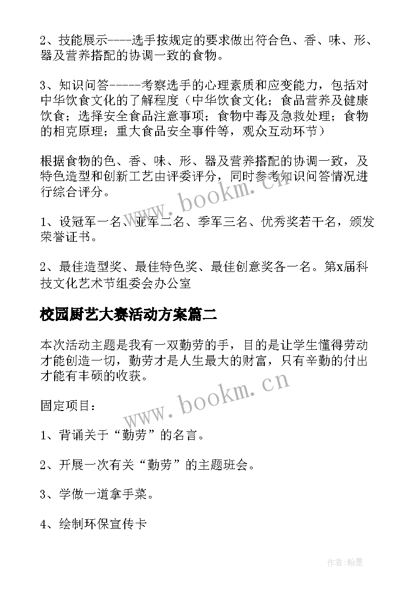 最新校园厨艺大赛活动方案(优质10篇)