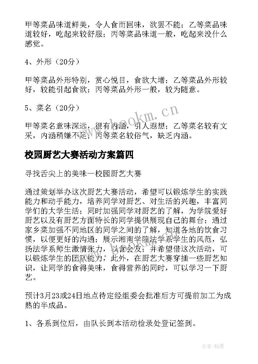 最新校园厨艺大赛活动方案(优质10篇)