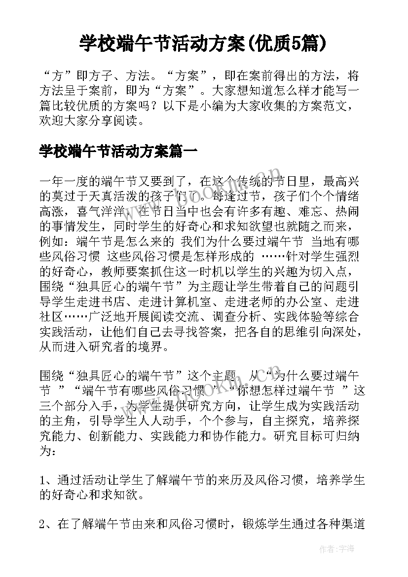 学校端午节活动方案(优质5篇)