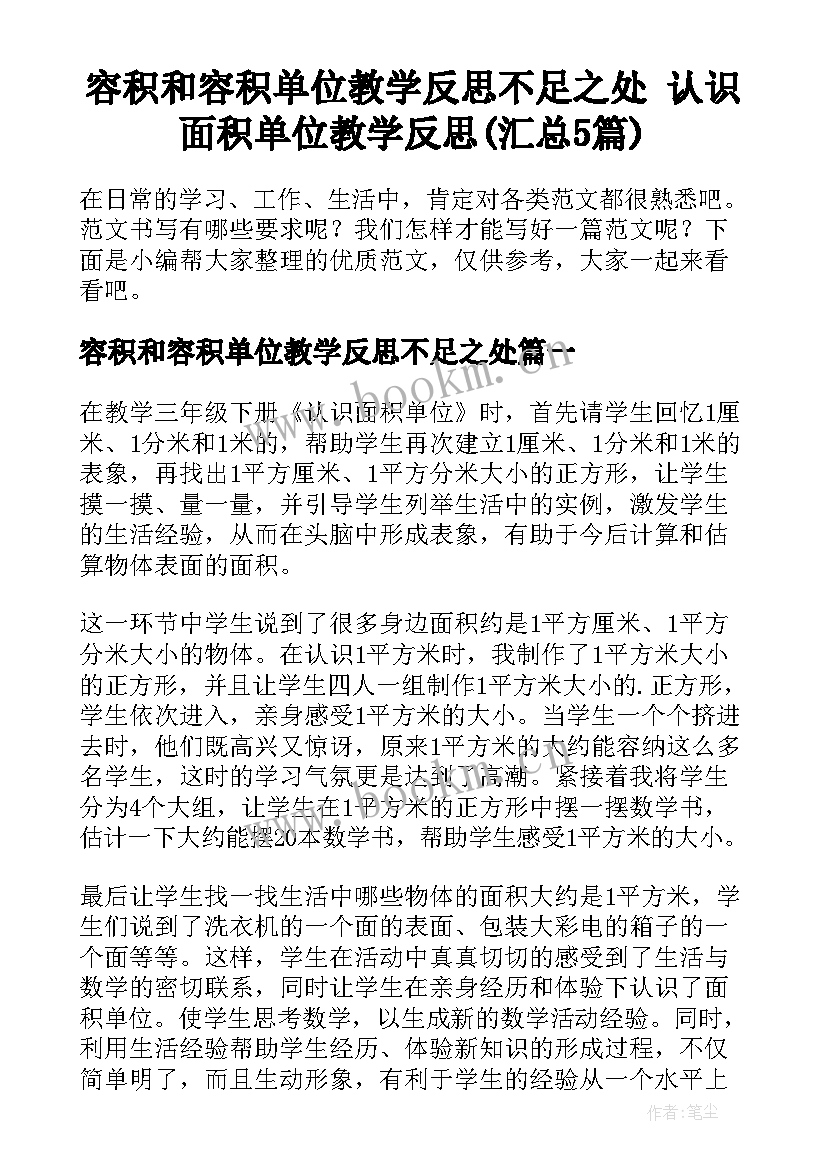 容积和容积单位教学反思不足之处 认识面积单位教学反思(汇总5篇)