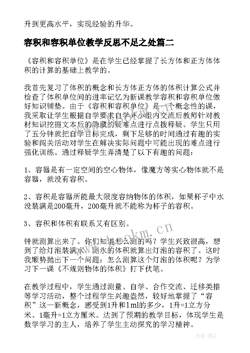 容积和容积单位教学反思不足之处 认识面积单位教学反思(汇总5篇)