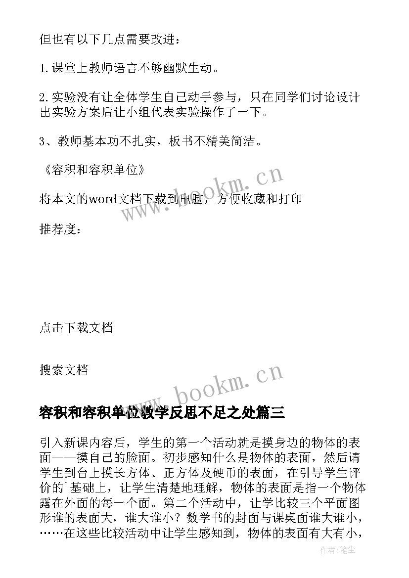 容积和容积单位教学反思不足之处 认识面积单位教学反思(汇总5篇)