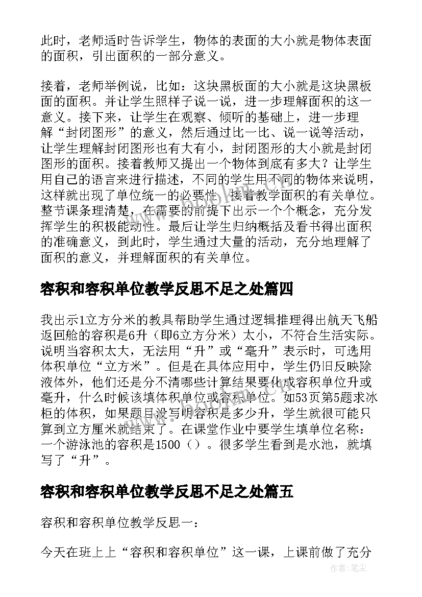 容积和容积单位教学反思不足之处 认识面积单位教学反思(汇总5篇)