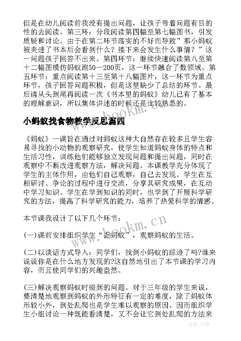 2023年小蚂蚁找食物教学反思 蚂蚁教学反思(精选6篇)