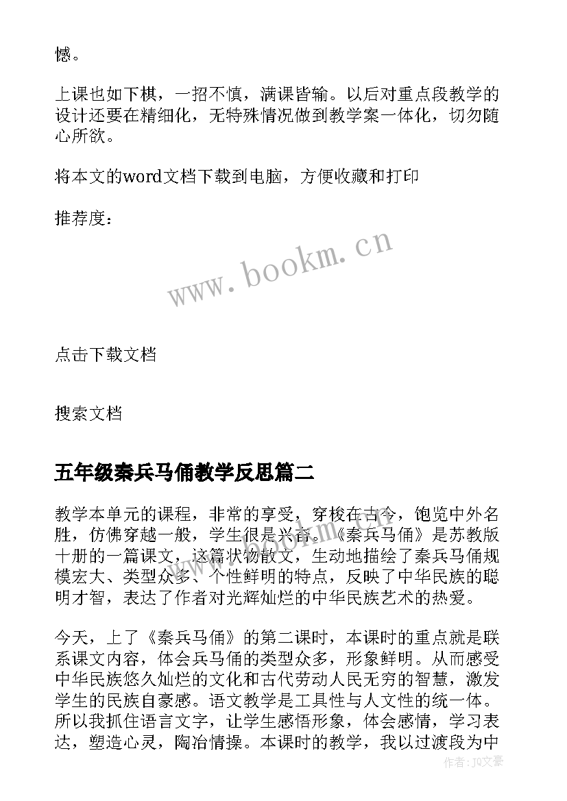 五年级秦兵马俑教学反思(通用6篇)