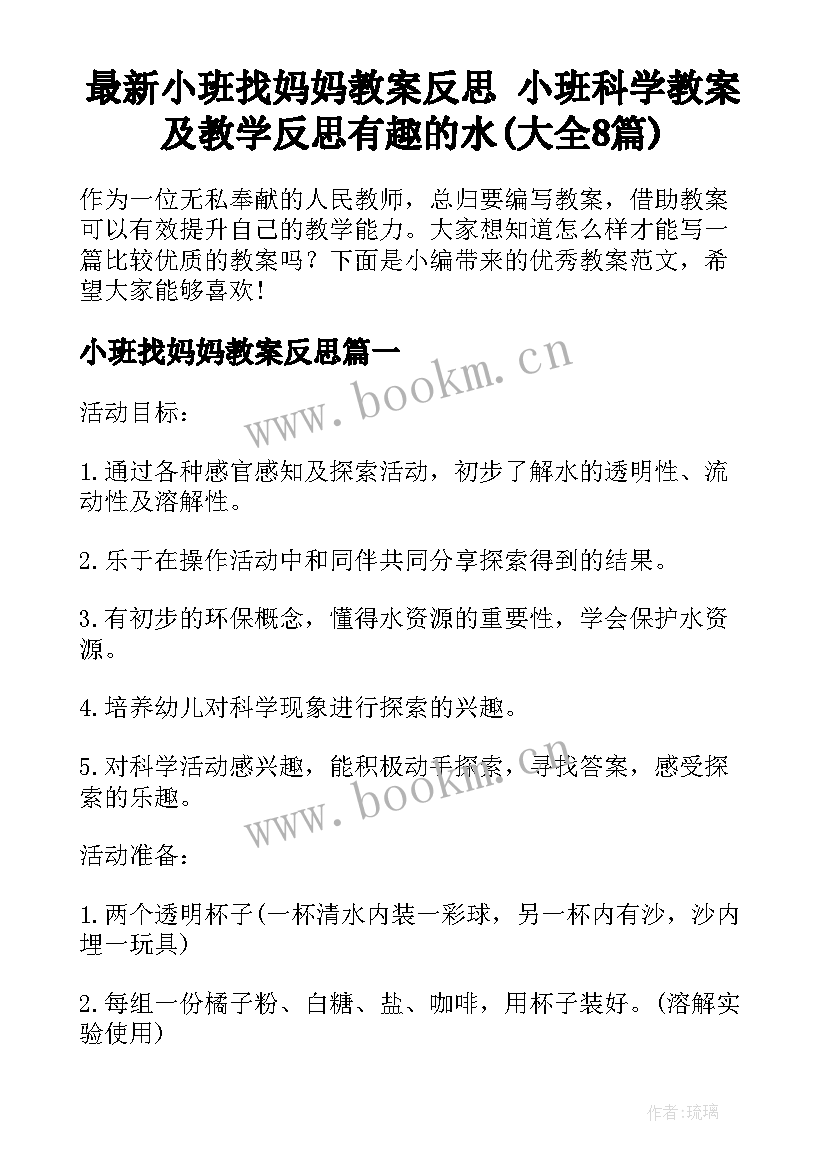 最新小班找妈妈教案反思 小班科学教案及教学反思有趣的水(大全8篇)