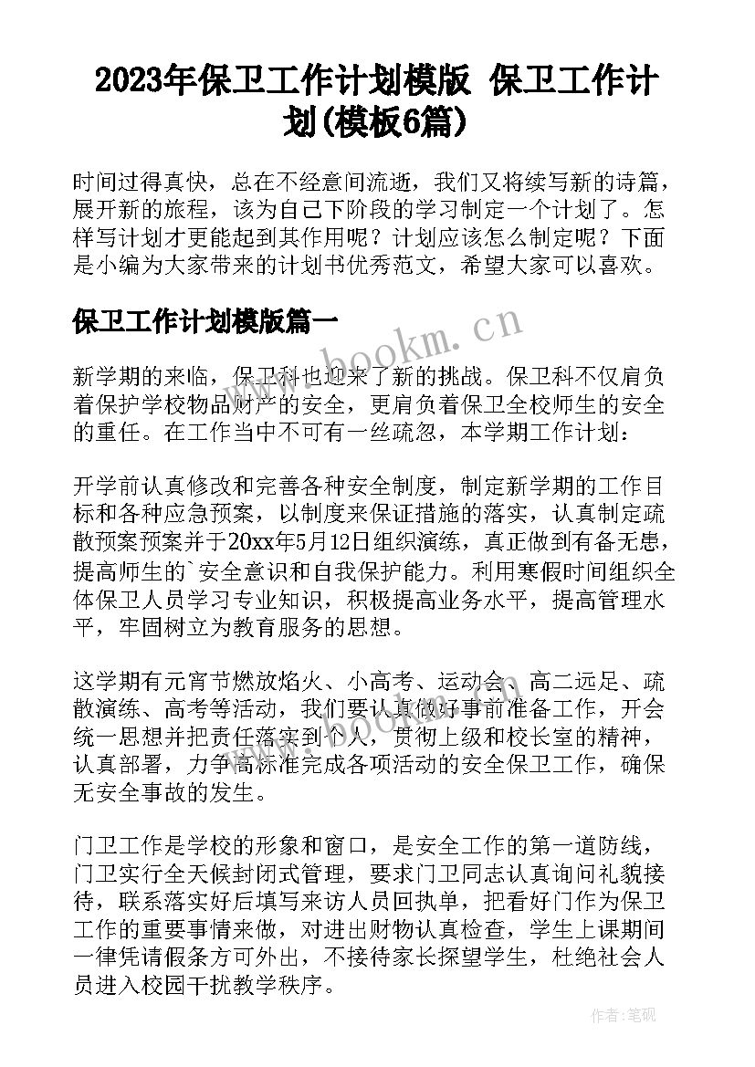 2023年保卫工作计划模版 保卫工作计划(模板6篇)