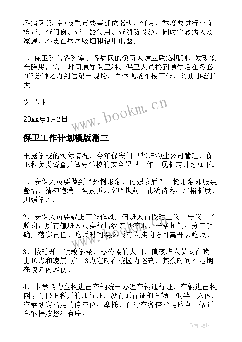 2023年保卫工作计划模版 保卫工作计划(模板6篇)