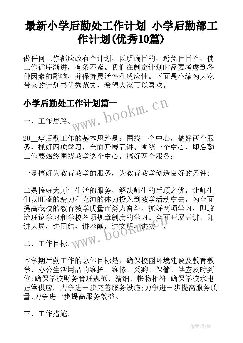 最新小学后勤处工作计划 小学后勤部工作计划(优秀10篇)