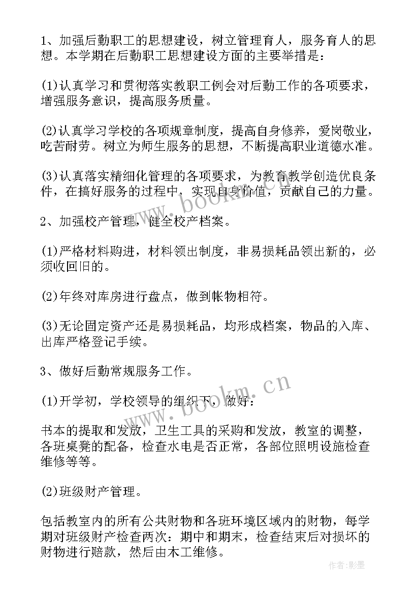 最新小学后勤处工作计划 小学后勤部工作计划(优秀10篇)