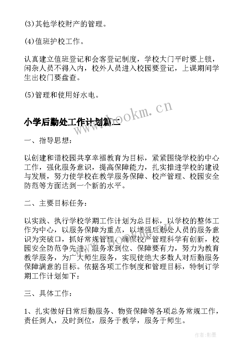 最新小学后勤处工作计划 小学后勤部工作计划(优秀10篇)