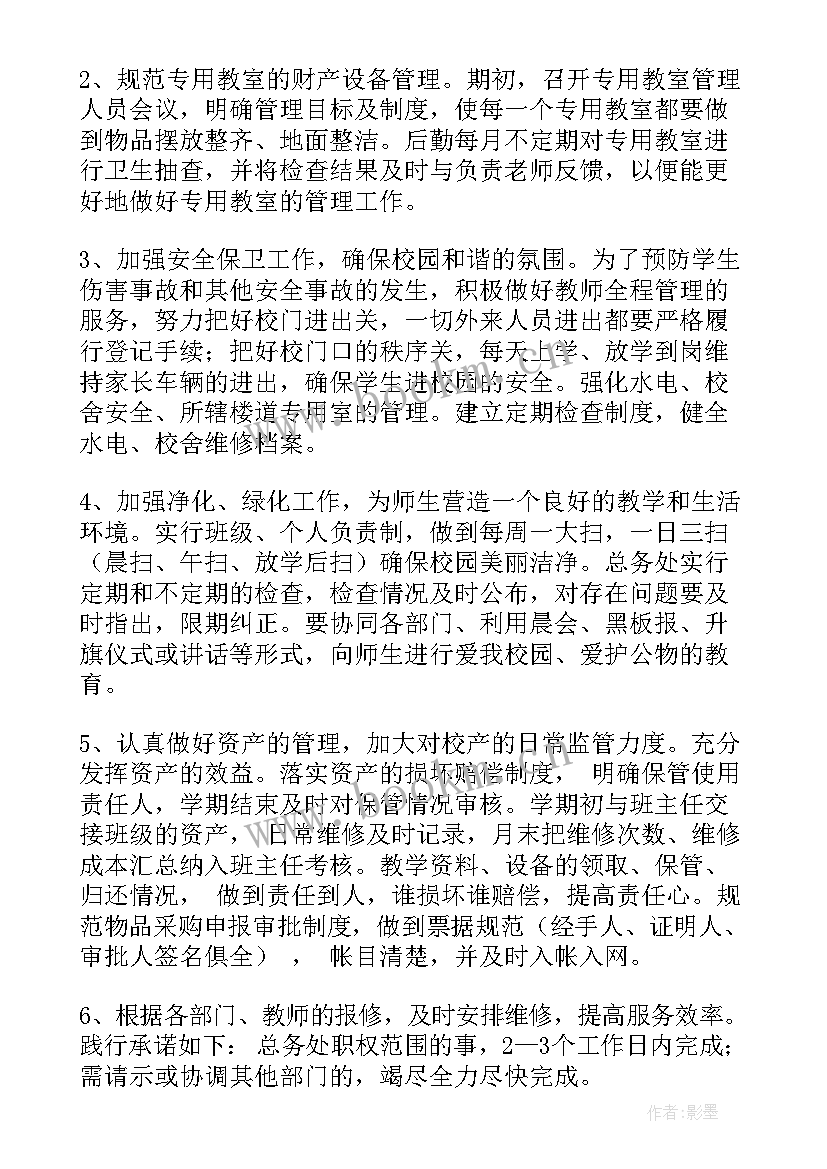 最新小学后勤处工作计划 小学后勤部工作计划(优秀10篇)