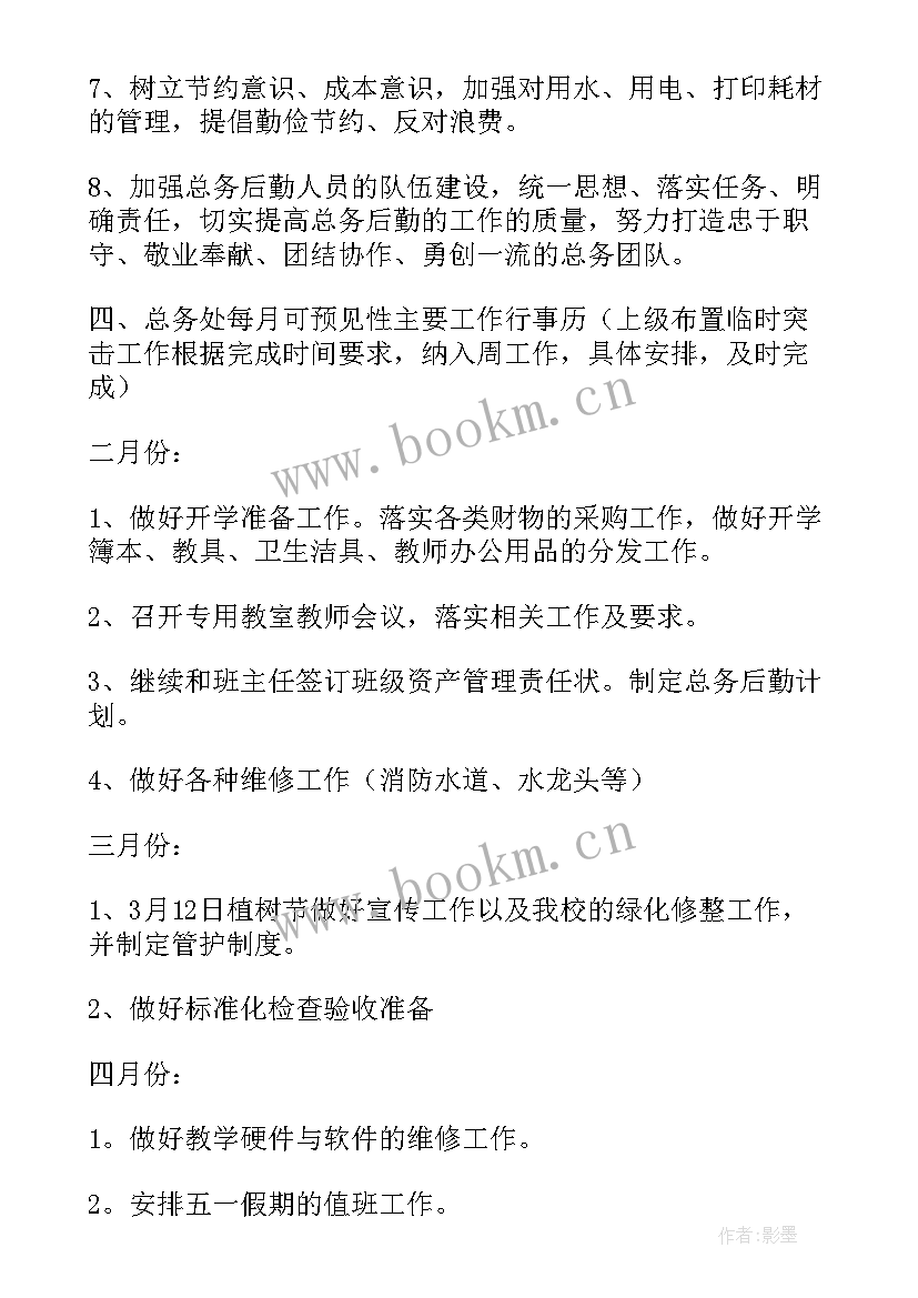 最新小学后勤处工作计划 小学后勤部工作计划(优秀10篇)