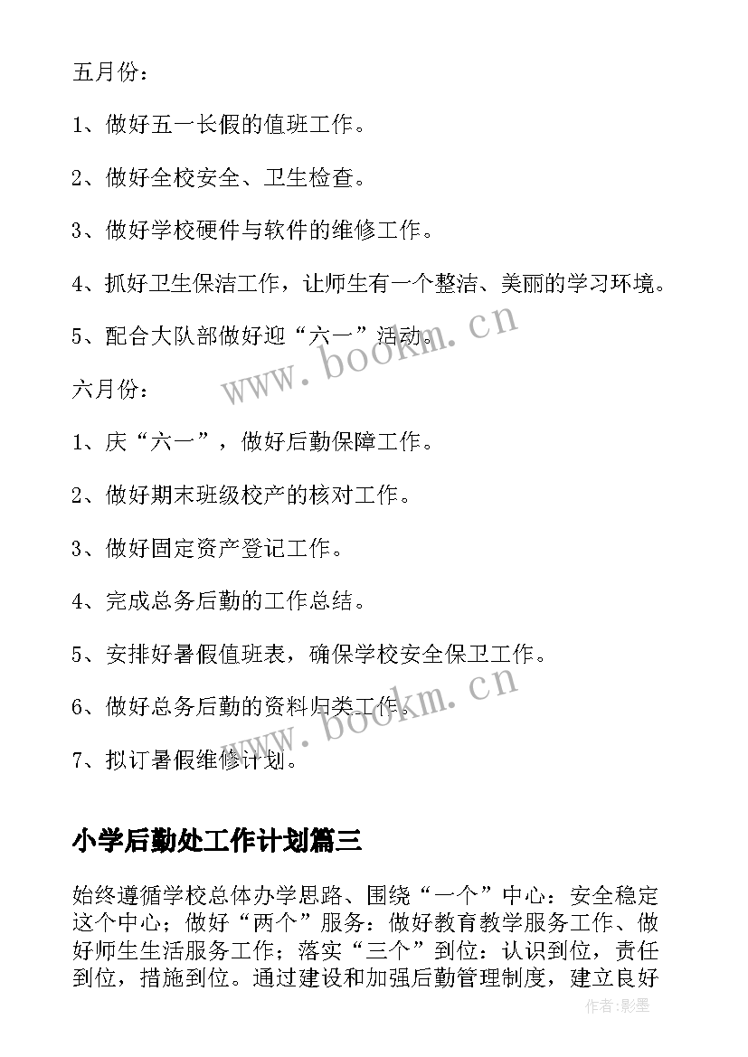 最新小学后勤处工作计划 小学后勤部工作计划(优秀10篇)