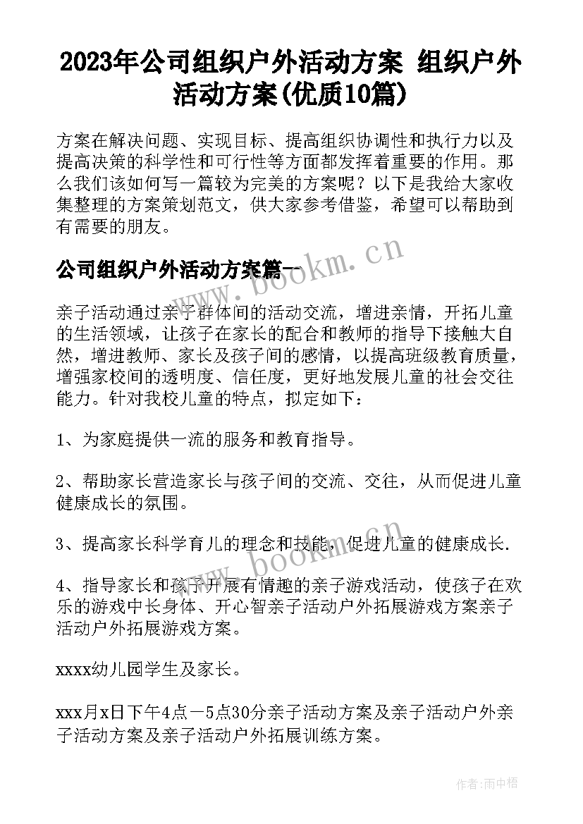 2023年公司组织户外活动方案 组织户外活动方案(优质10篇)