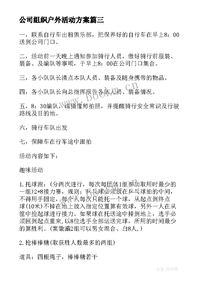 2023年公司组织户外活动方案 组织户外活动方案(优质10篇)