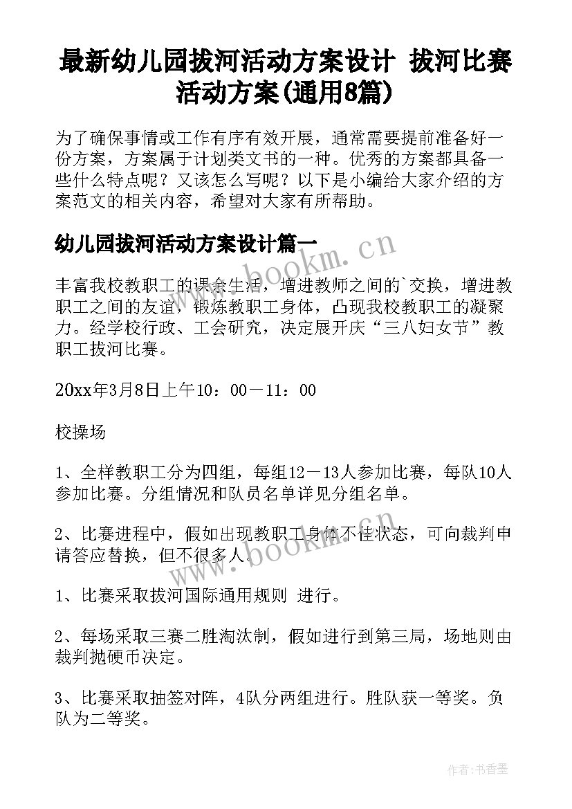 最新幼儿园拔河活动方案设计 拔河比赛活动方案(通用8篇)