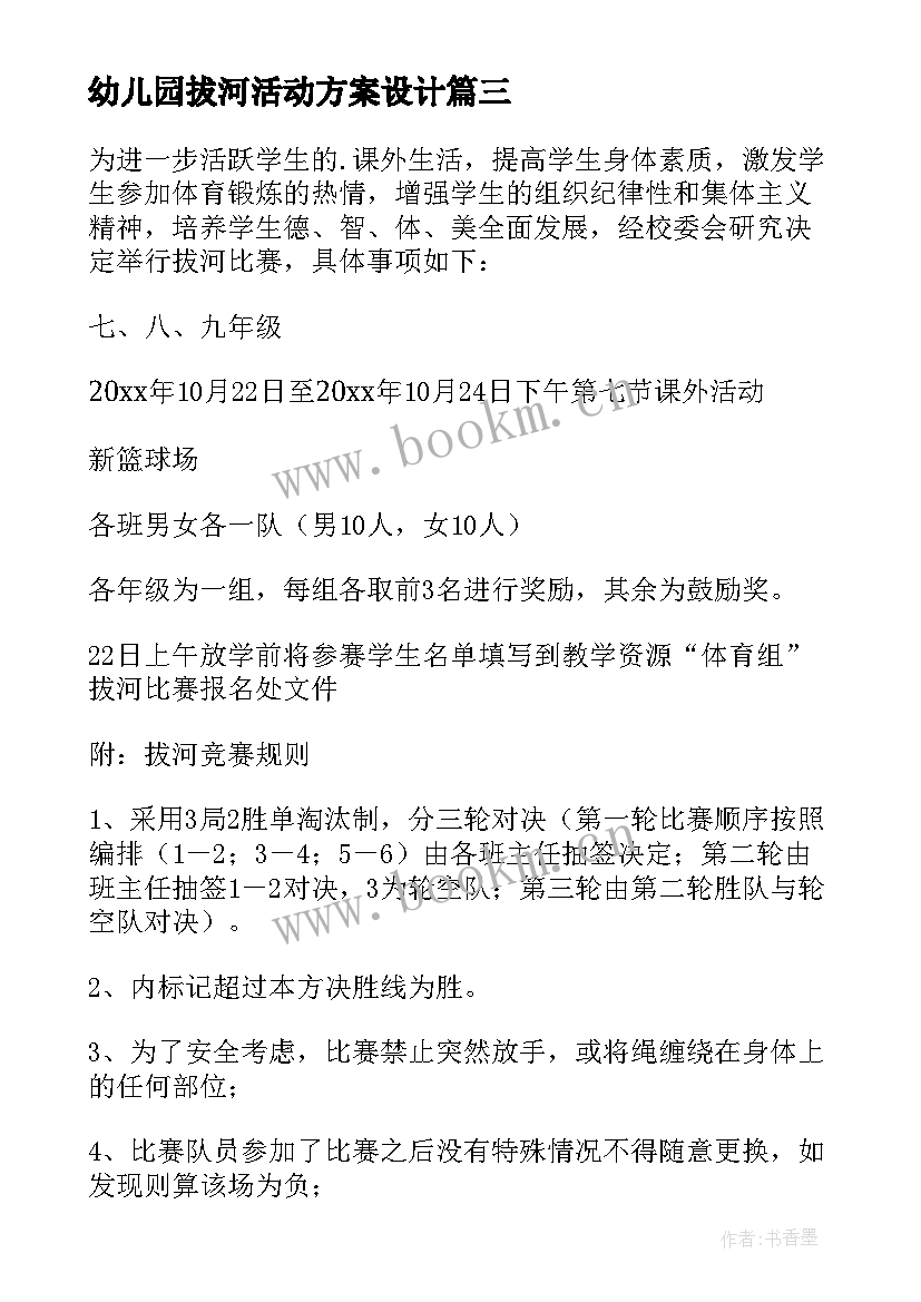 最新幼儿园拔河活动方案设计 拔河比赛活动方案(通用8篇)