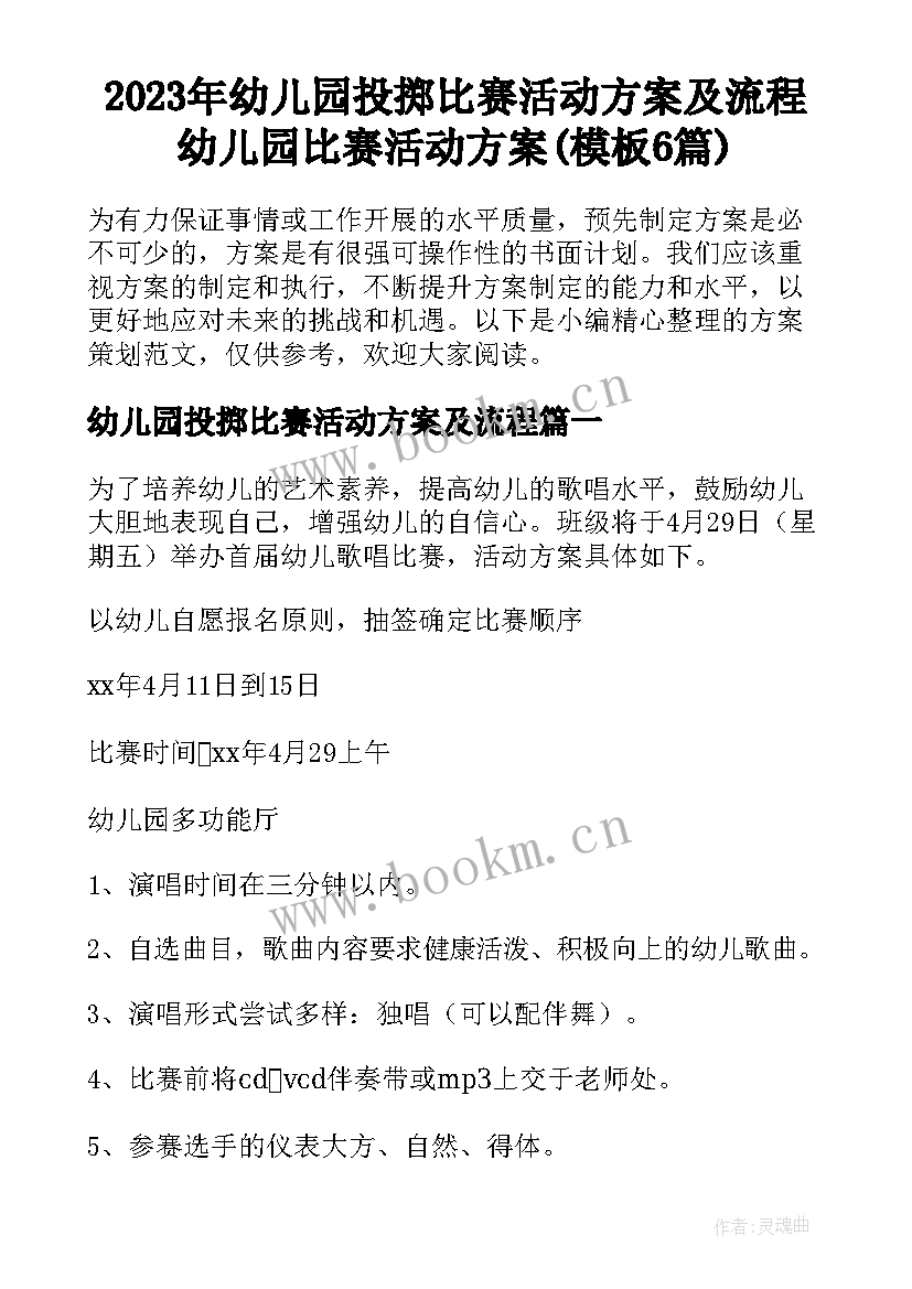 2023年幼儿园投掷比赛活动方案及流程 幼儿园比赛活动方案(模板6篇)