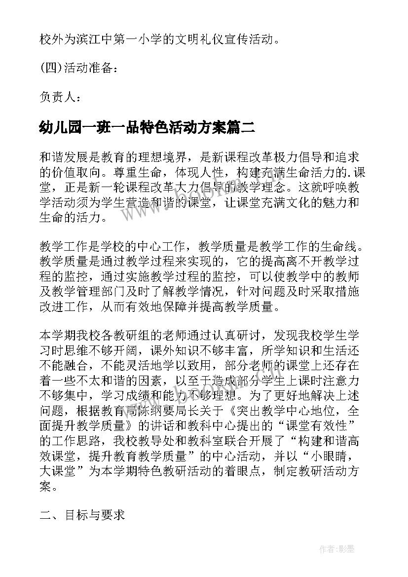 幼儿园一班一品特色活动方案(优质5篇)