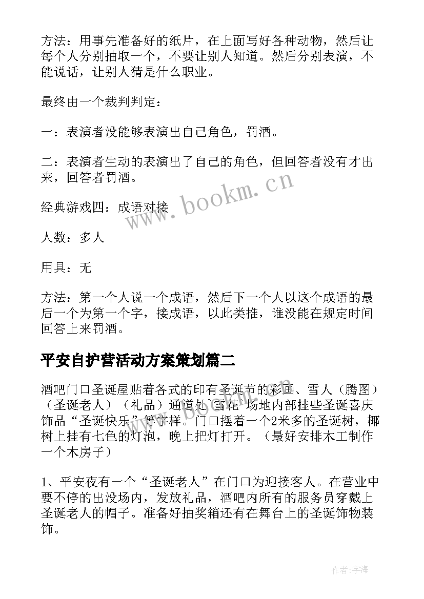 2023年平安自护营活动方案策划(精选9篇)