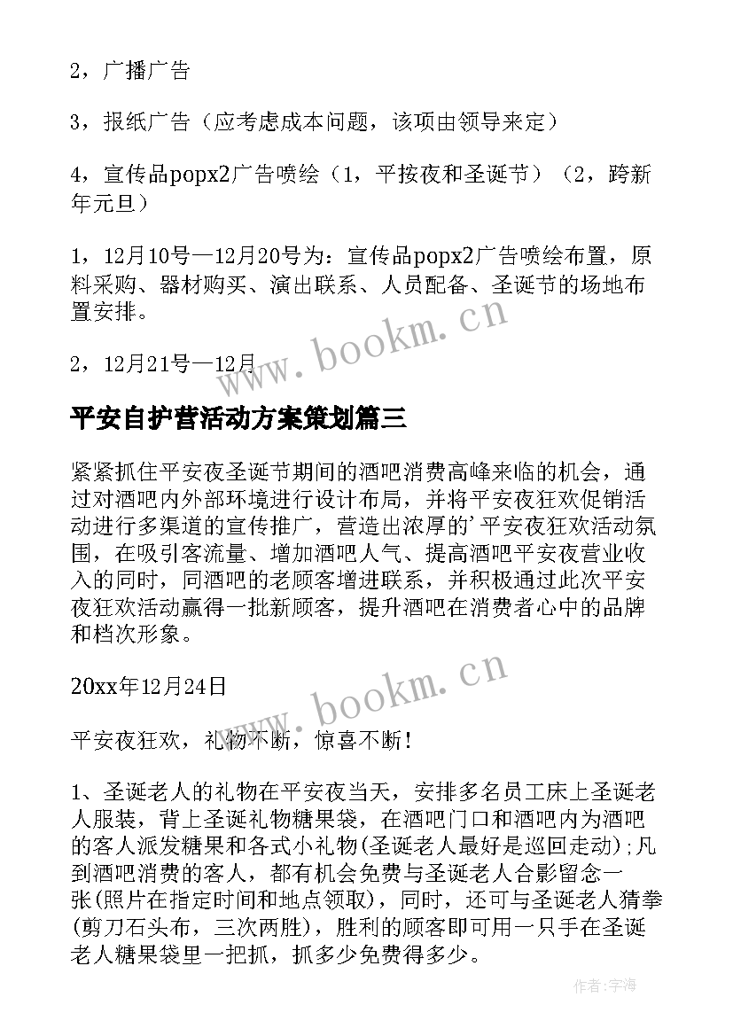 2023年平安自护营活动方案策划(精选9篇)