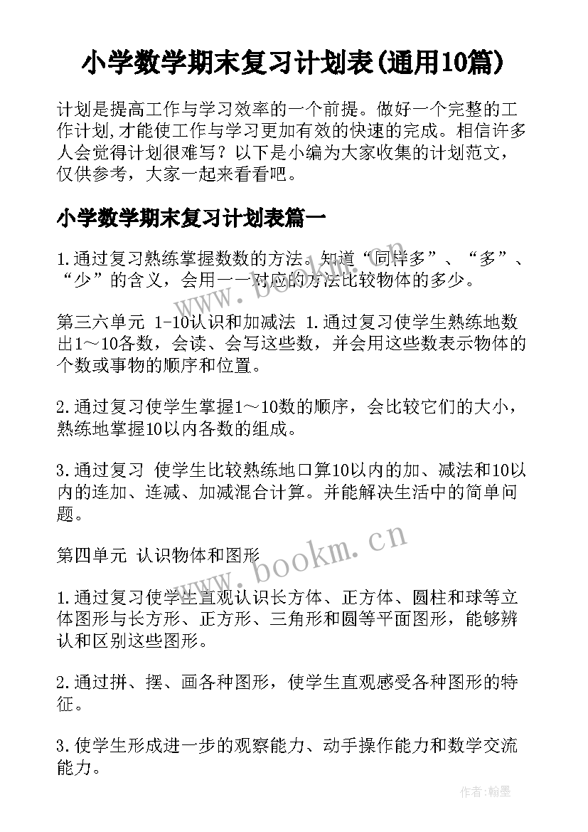 小学数学期末复习计划表(通用10篇)