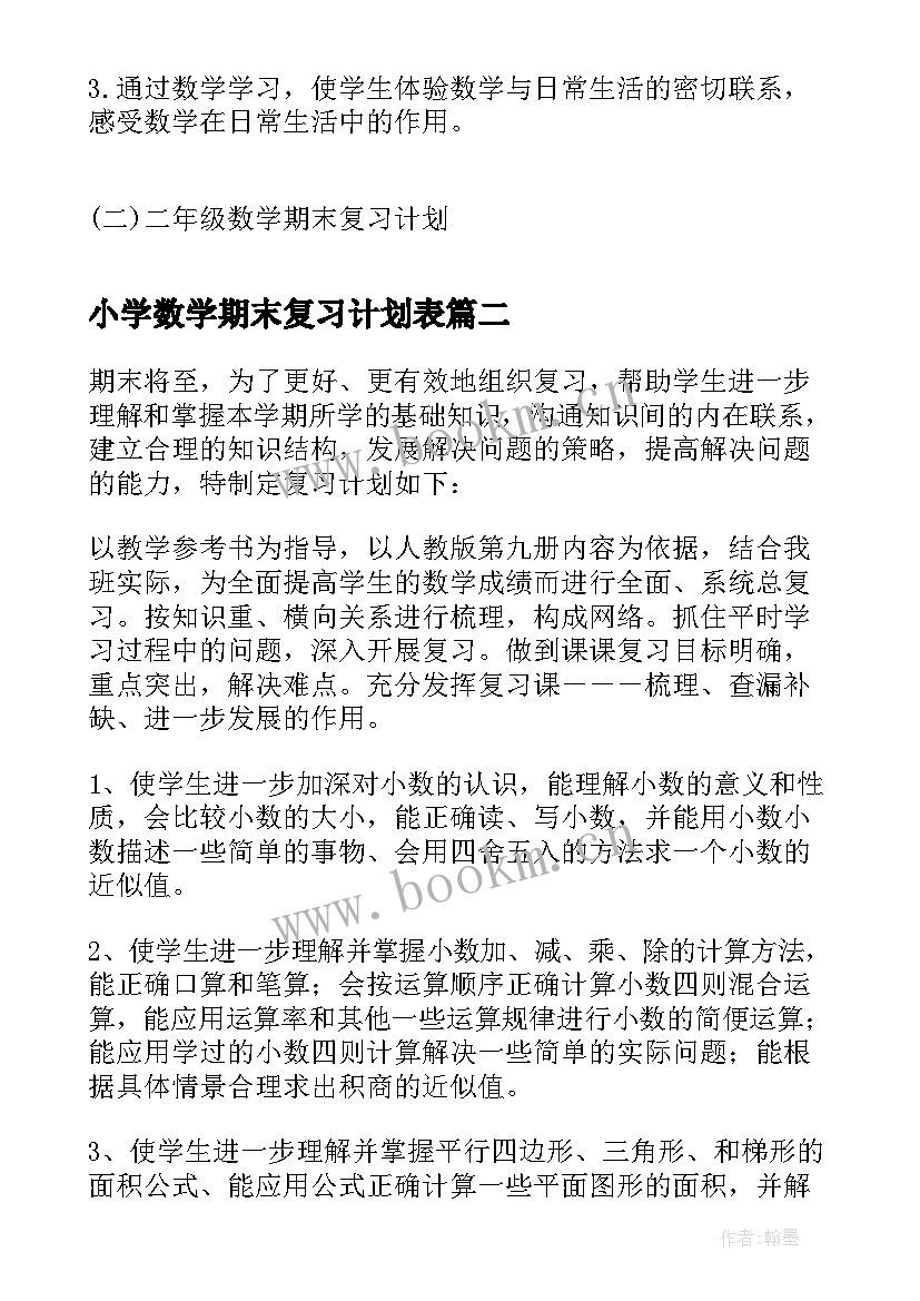 小学数学期末复习计划表(通用10篇)