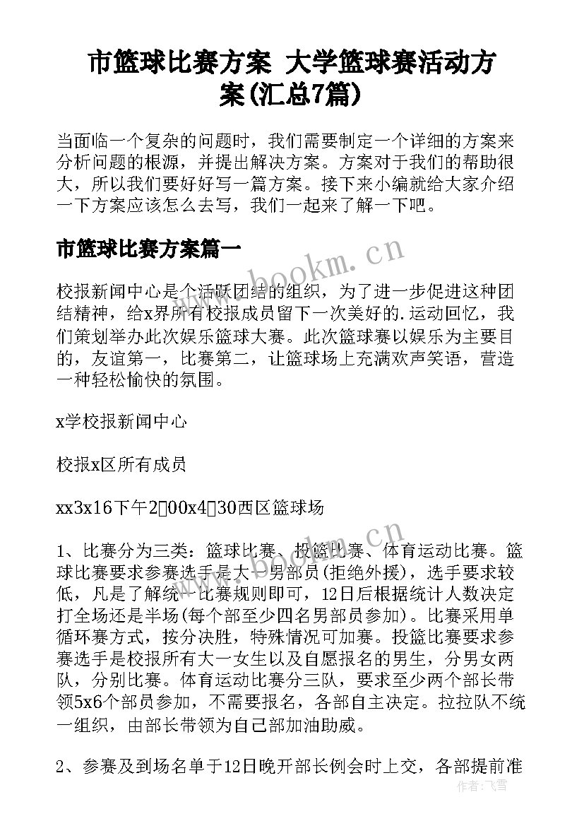 市篮球比赛方案 大学篮球赛活动方案(汇总7篇)