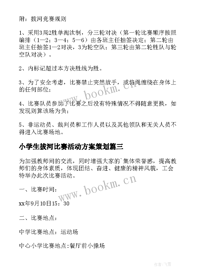 小学生拔河比赛活动方案策划 拔河比赛活动方案(通用5篇)