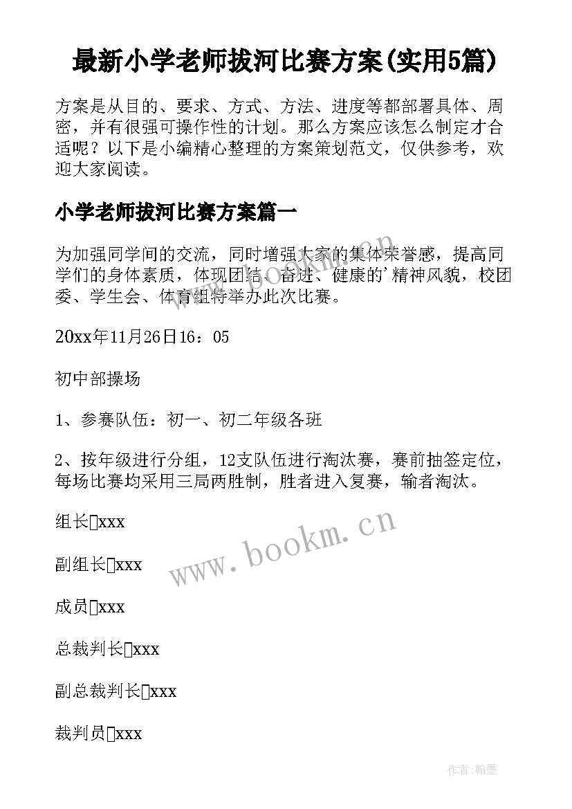 最新小学老师拔河比赛方案(实用5篇)