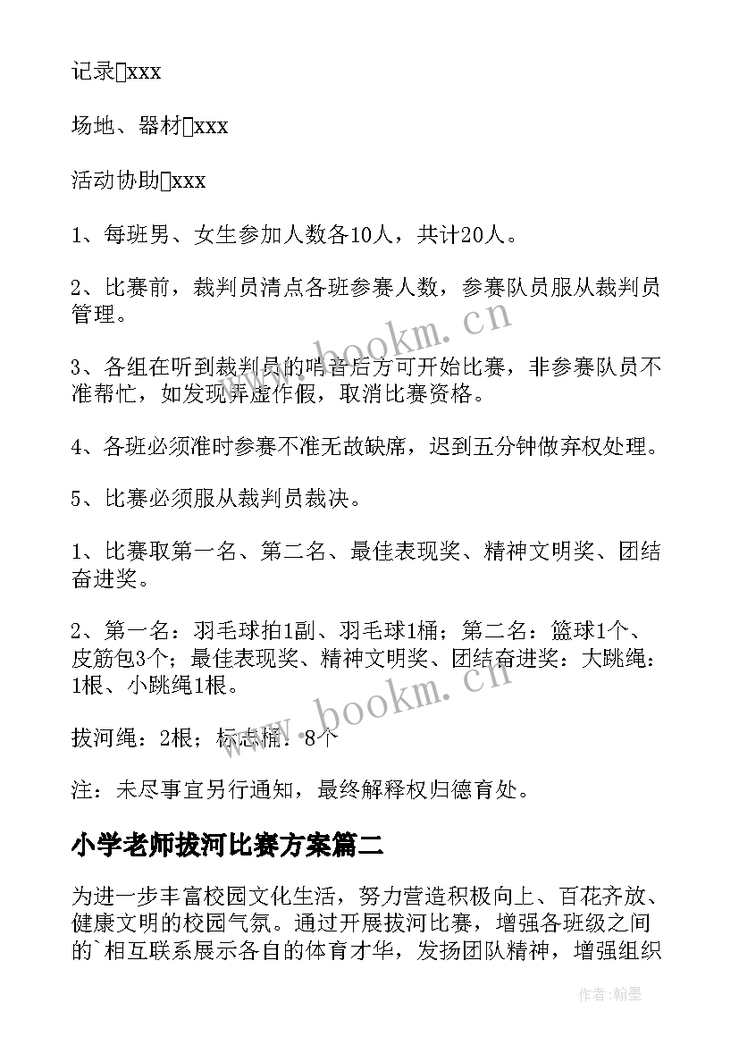 最新小学老师拔河比赛方案(实用5篇)