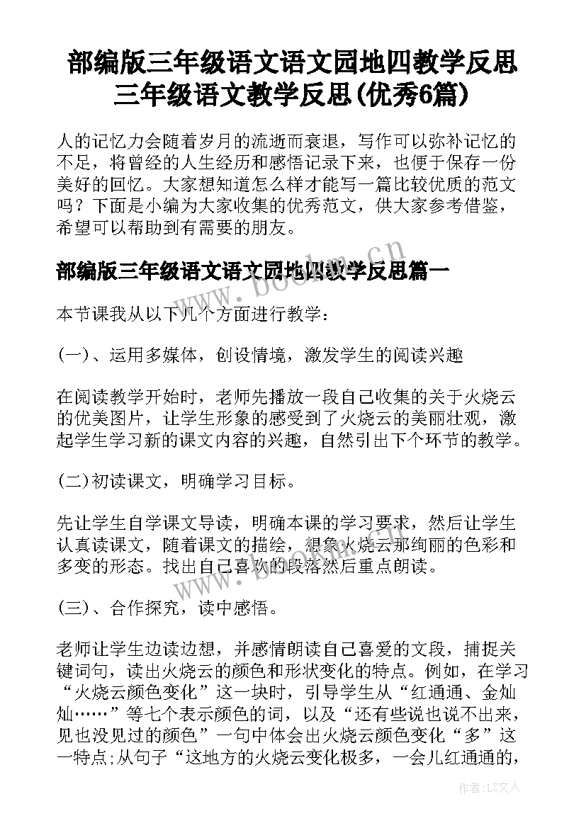 部编版三年级语文语文园地四教学反思 三年级语文教学反思(优秀6篇)