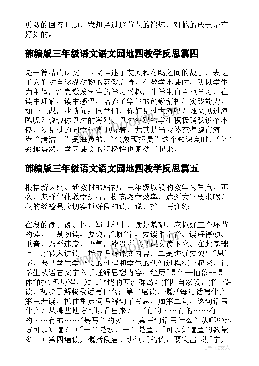 部编版三年级语文语文园地四教学反思 三年级语文教学反思(优秀6篇)