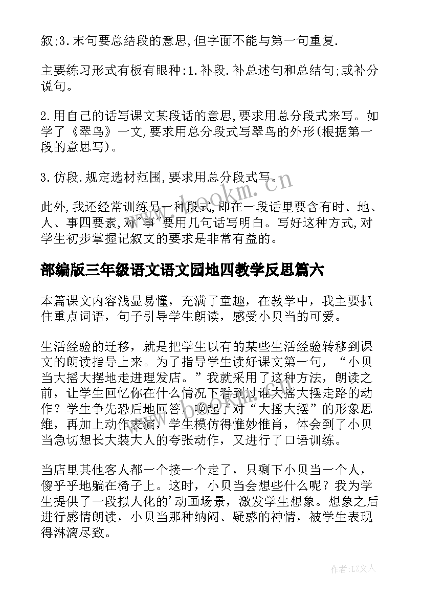 部编版三年级语文语文园地四教学反思 三年级语文教学反思(优秀6篇)