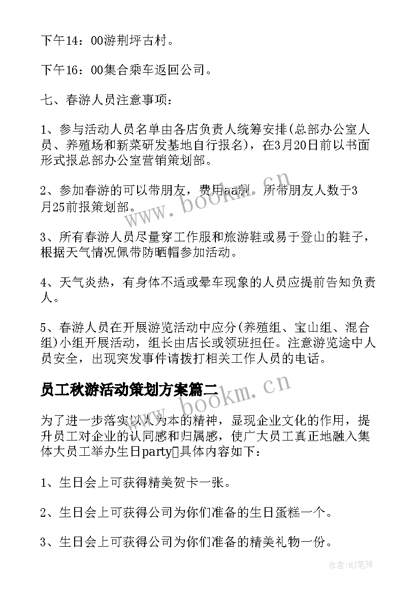 最新员工秋游活动策划方案(优质7篇)