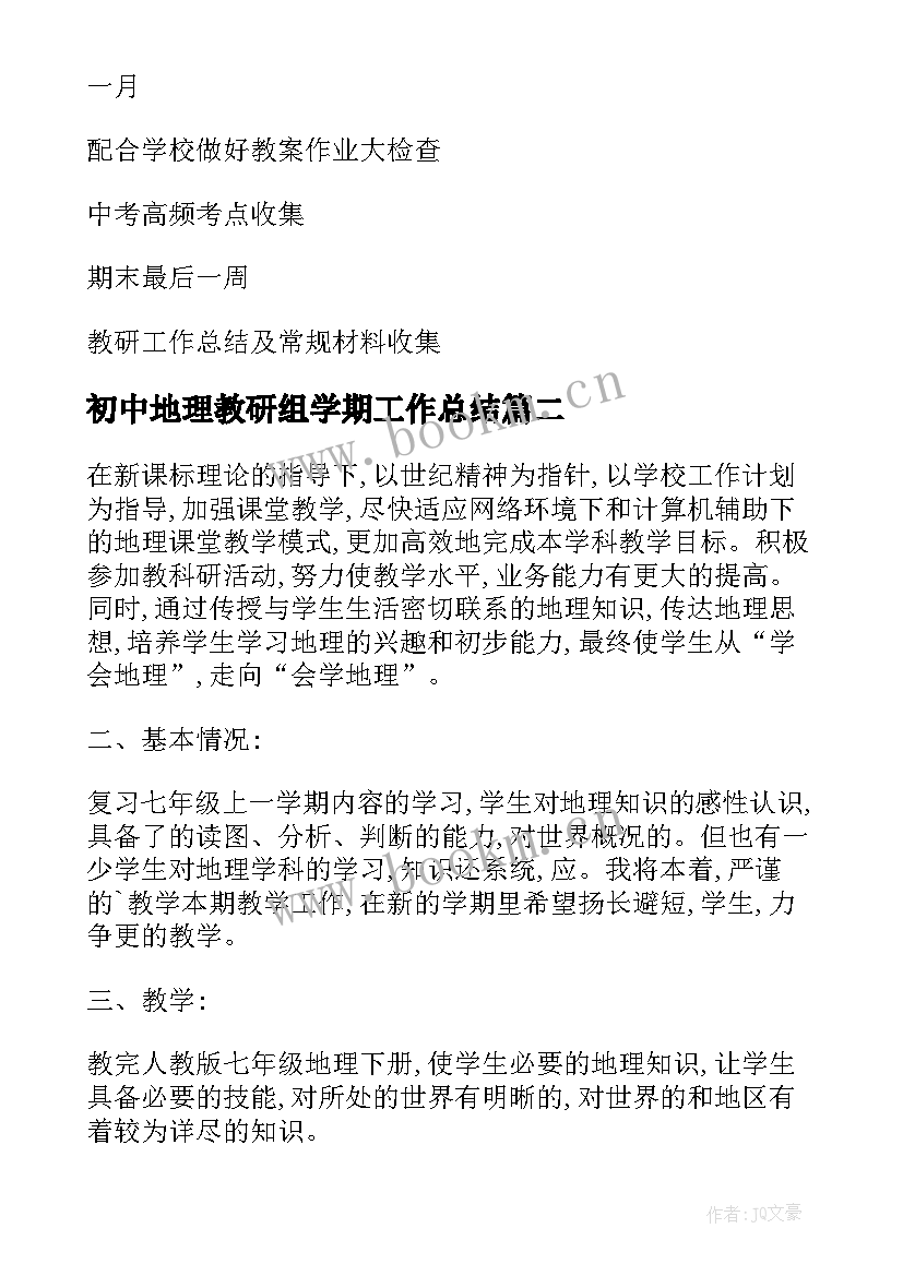 2023年初中地理教研组学期工作总结 初中英语秋季学期教研组工作计划(优秀5篇)