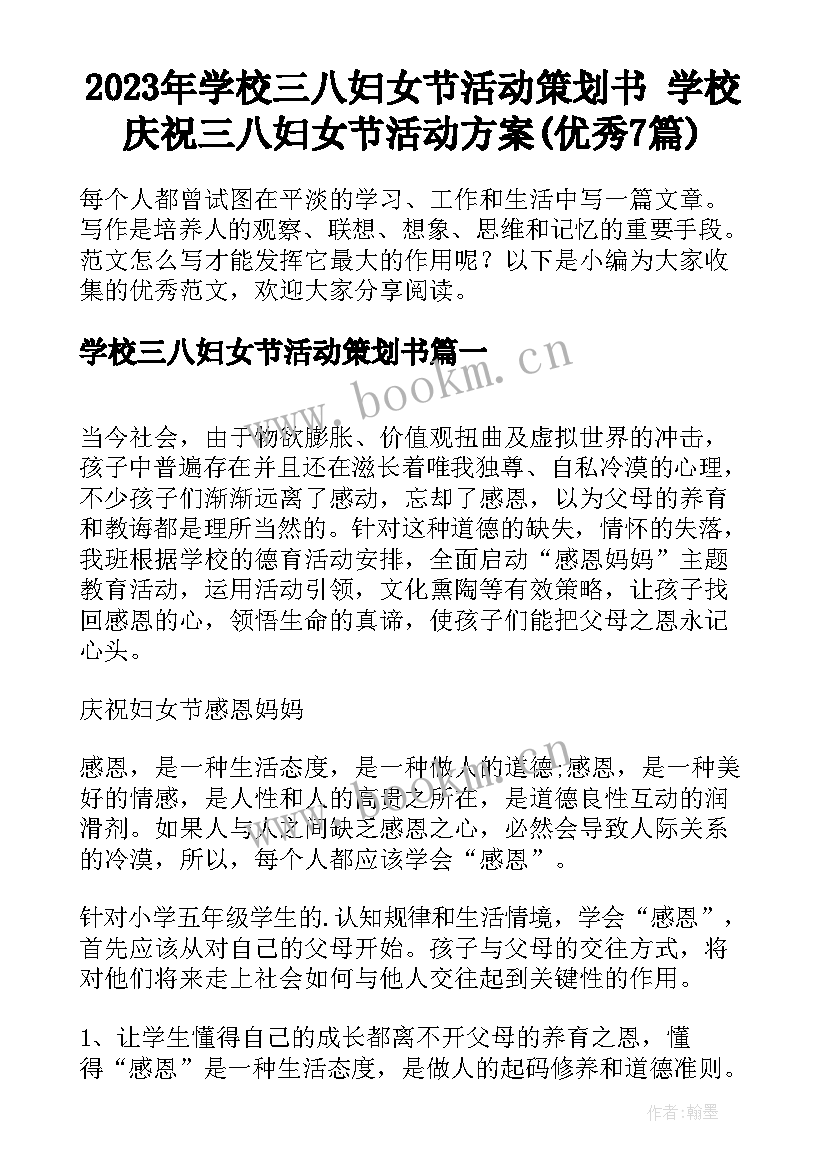 2023年学校三八妇女节活动策划书 学校庆祝三八妇女节活动方案(优秀7篇)