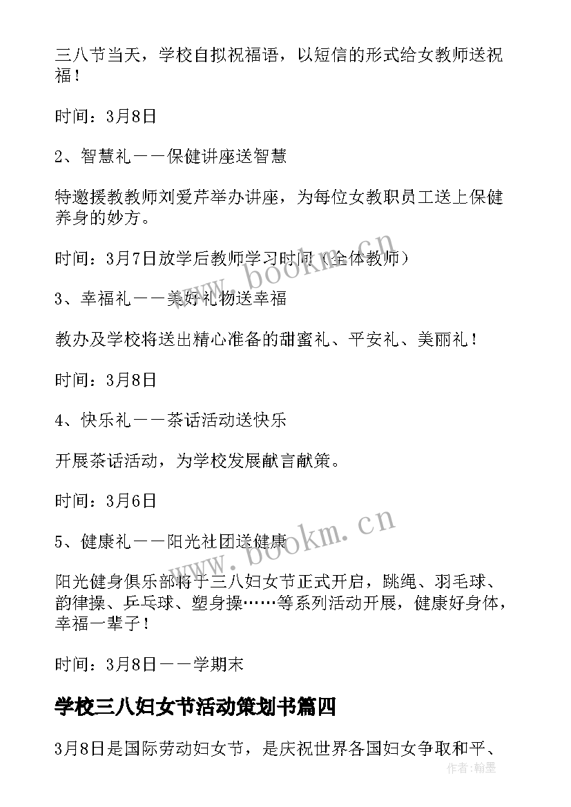 2023年学校三八妇女节活动策划书 学校庆祝三八妇女节活动方案(优秀7篇)