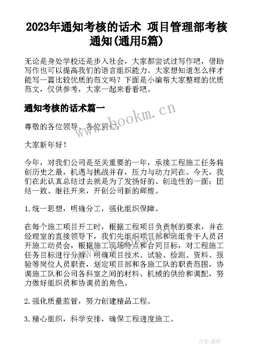 2023年通知考核的话术 项目管理部考核通知(通用5篇)