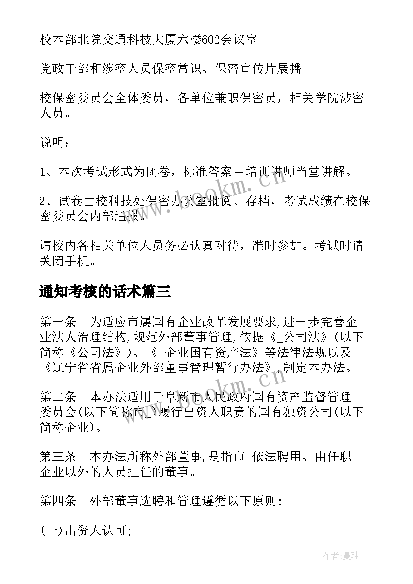 2023年通知考核的话术 项目管理部考核通知(通用5篇)