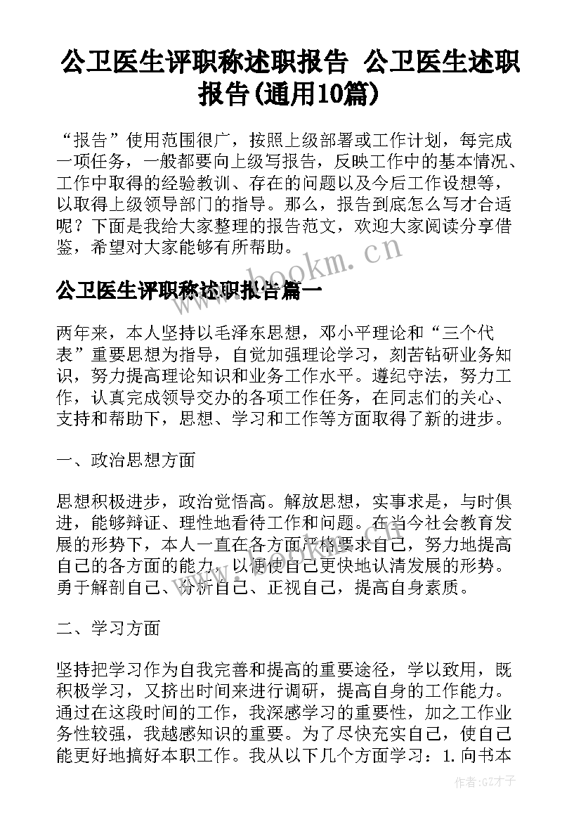 公卫医生评职称述职报告 公卫医生述职报告(通用10篇)