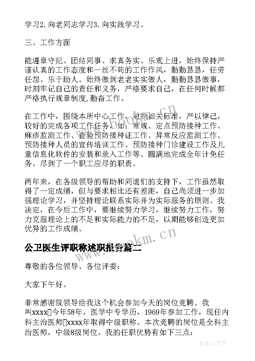 公卫医生评职称述职报告 公卫医生述职报告(通用10篇)