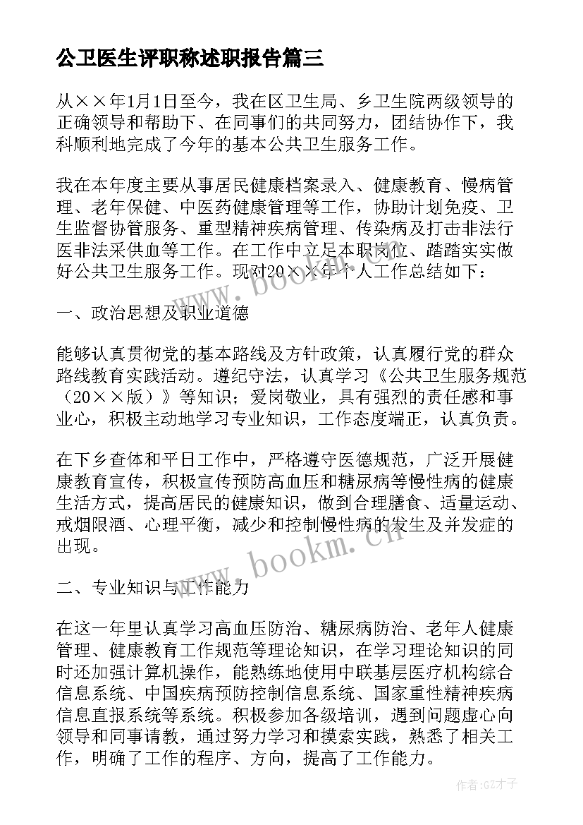 公卫医生评职称述职报告 公卫医生述职报告(通用10篇)