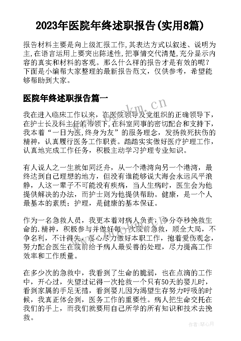 2023年医院年终述职报告(实用8篇)