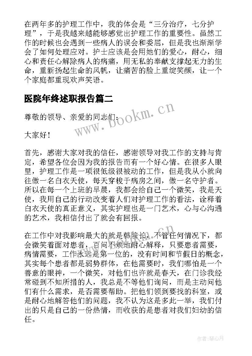 2023年医院年终述职报告(实用8篇)